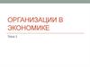 Организации в экономике