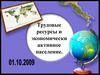 Трудовые ресурсы и экономически активное население