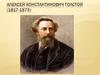 Алексей Константинович Толстой (1817-1875)