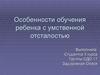 Особенности обучения ребенка с умственной отсталостью