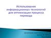 Использование информационных технологий для оптимизации процесса перевода