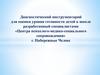 Диагностический инструментарий для оценки уровня готовности детей к школе. Центр психолого-медико-социального сопровождения