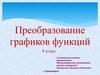 Преобразование графиков функций. 8 класс