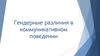 Гендерные различия в коммуникативном поведении