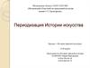 Периодизация Истории искусства