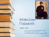 Максим Горький 1868-1936