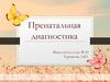 Пренатальная диагностика