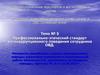 Профессионально-этический стандарт антикоррупционного поведения сотрудника ОВД