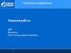Название конференции. Название работы. ФИО. Должность. ООО «Газпром добыча Уренгой»