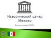 Исторический центр Мехико. Всемирное наследие ЮНЕСКО