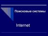 Поисковые системы Internet