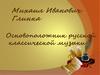 Михаил Иванович Глинка. Основоположник русской классической музыки
