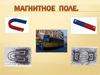 Магнитное поле