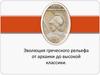 Эволюция греческого рельефа от архаики до высокой классики