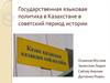 Государственная языковая политика в Казахстане в советский период истории
