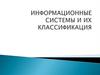 Информационные системы и их классификация