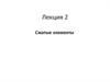 Строительные конструкции. Сжатые элементы. Центрально-сжатые колонны. (Лекция 2)