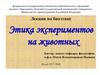Этика экспериментов на животных