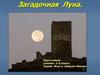 Загадочная Луна.1 класс
