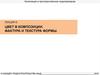 Композиция и пространственное моделирование. Цвет в композиции. Фактура и текстура формы. (Лекция 6)