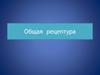 Общая рецептура