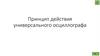 Принцип действия универсального осциллографа