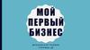Мой первый бизнес