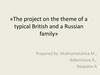 The project on the theme of a typical British and a Russian family