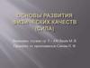 Основы развития физических качеств (сила)