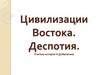 Цивилизации Востока. Деспотия