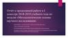 Отчёт о проделанной работе в I семестре 2018-2019 учебного года по модулю «Методологические основы научного исследования»