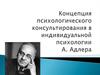 Концепция психологического консультирования в индивидуальной психологии А. Адлера
