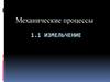 Механические процессы. Измельчение продуктов. Классификация измельчительного оборудования