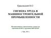 Гигиена труда в машиностроительной промышленности