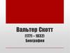 Вальтер Скотт (1771 – 1832). Биография