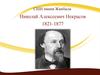 Николай Алексеевич Некрасов 1821-1877
