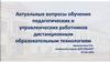 Обучение педагогических и управленческих работников дистанционным образовательным технологиям