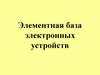 Элементная база электронных устройств