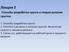 Способы разработки грунта и теория резания грунтов