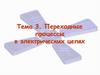 Анализ переходных процессов в разветвленных электрических цепях с одним реактивным сопротивлением