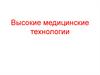 Высокие медицинские технологии