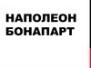 Наполеон Бонапарт