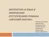 Литература и язык в лирических отступлениях романа «Евгений Онегин»