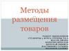 Методы размещения товаров