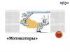 Мотиваторы. Вчера в истории
