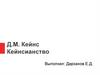 Макроэкономическая теория кейнсианство