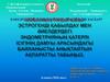 Эстрогенді қабылдау мен әйелдердегі эндометрияның қатерлі ісігінің дамуы арасындағы байланысты анықтайтын ақпаратты табыңыз