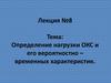 Определение нагрузки ОКС и его вероятностно – временных характеристик