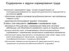 Содержание и задачи нормирования труда. Экономика труда 4