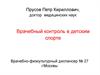 Врачебный контроль в детским спорте